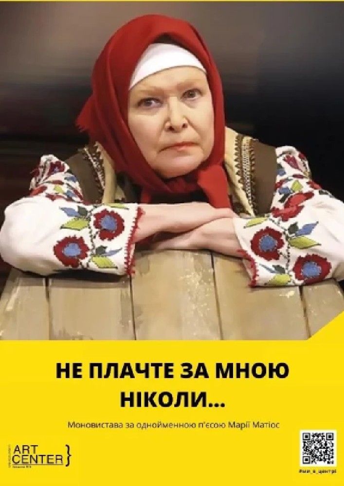 "НЕ ПЛАЧТЕ ЗА МНОЮ НІКОЛИ" Моновистава