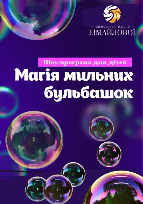 Магія мильних бульбашок для дітей +3,5