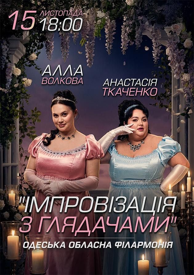 Імпровізація з глядачами. Алла Волкова та Анастасія Ткаченко