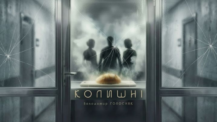 Колишні