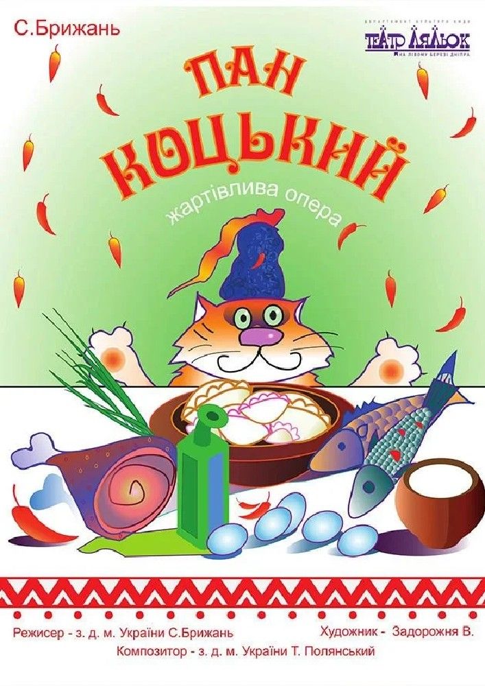 Пан Коцький