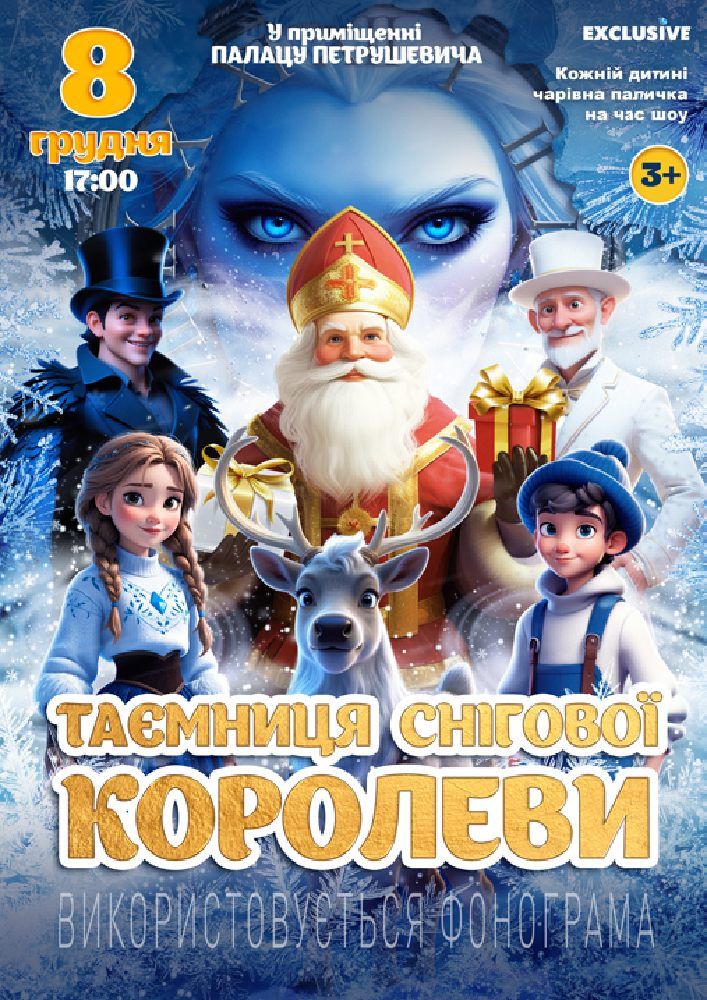 Таємниця Снігової Королеви