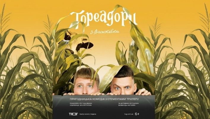 Тореадори з Васюківки