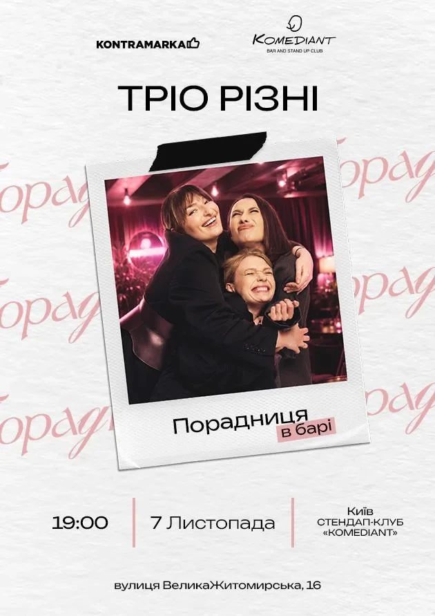 Тріо різні
