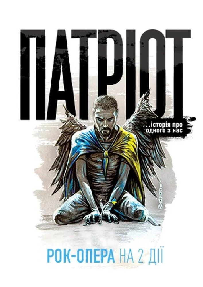 Патріот