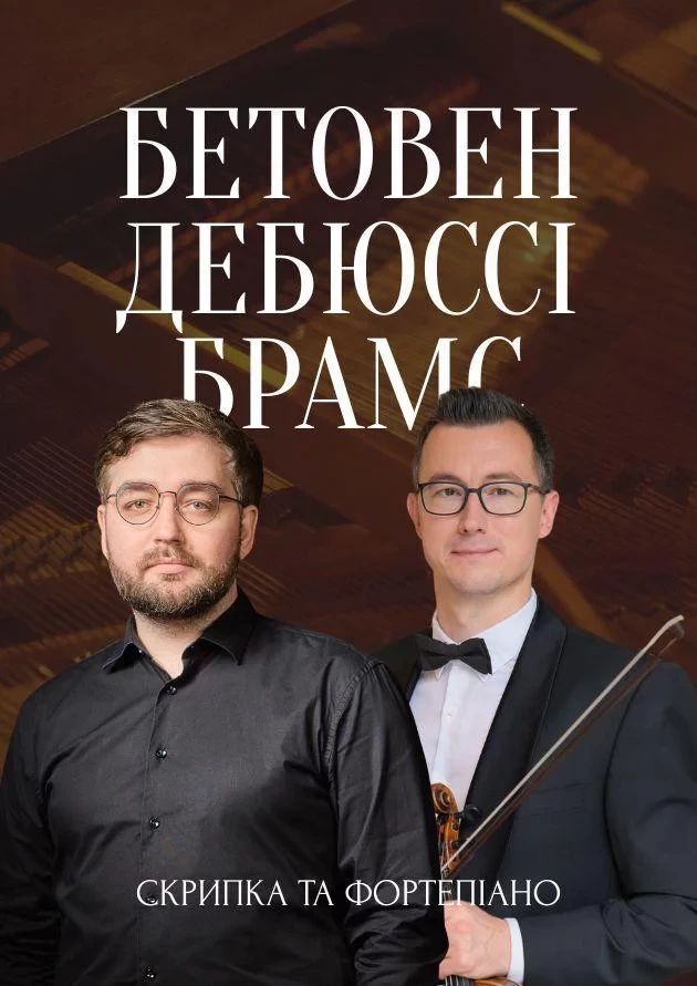 Бетовен. Дебюссі. Брамс. Скрипка та фортепіано