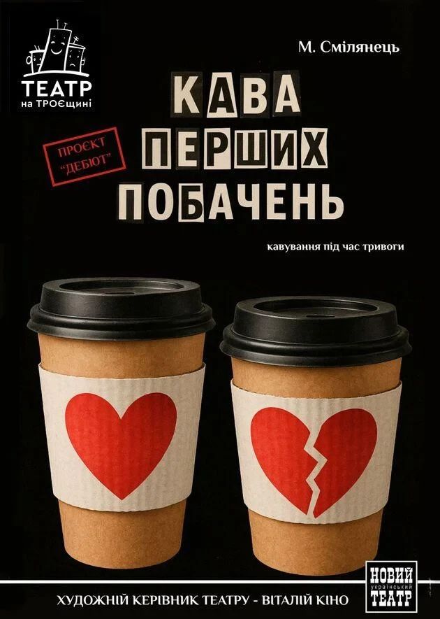 Кава перших побачень