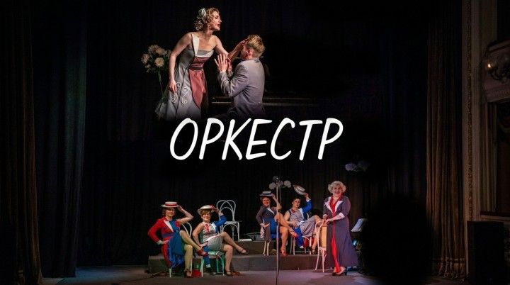 Оркестр