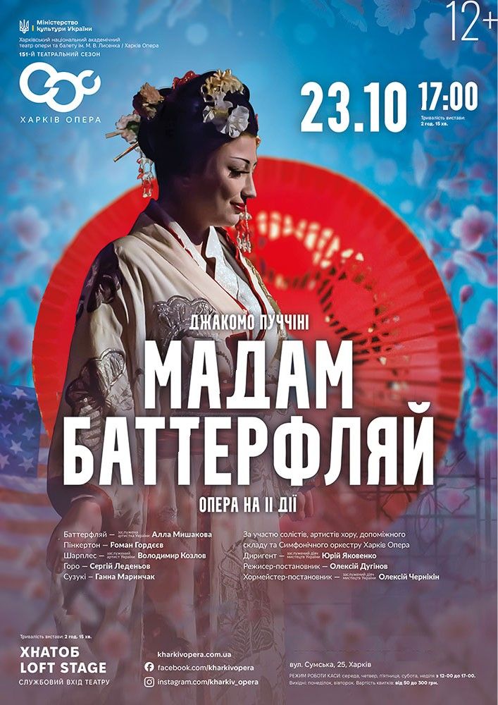 Опера "Мадам Баттерфляй"