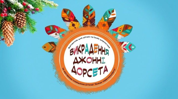 Театр ім. Т.Г. Шевченка. "Викрадення Джонні Дорсета"