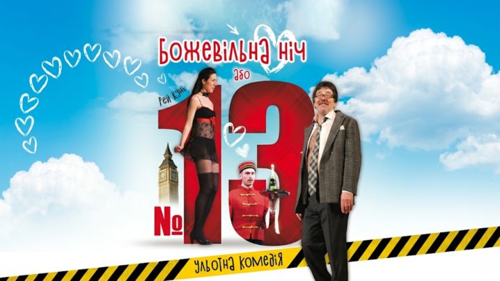Божевільна ніч або №13