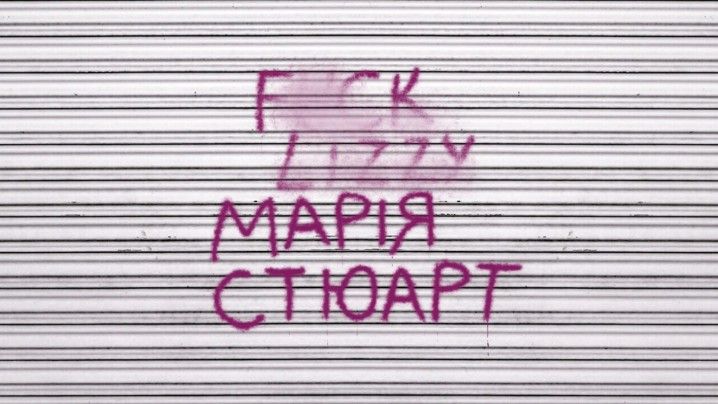 Марія Стюарт