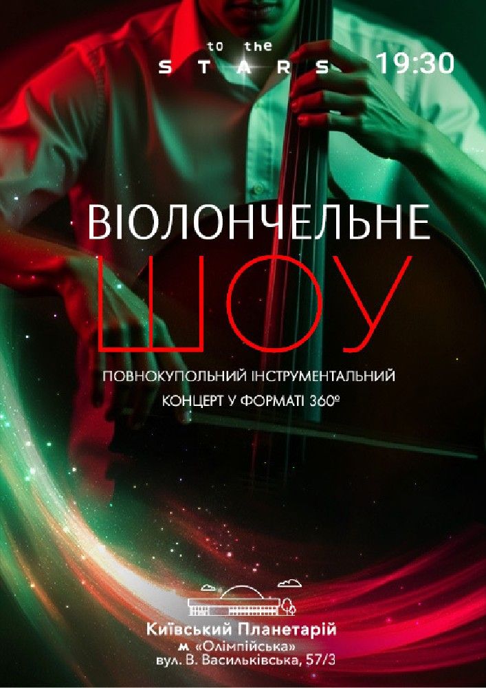 Концерт під зорями "Віолончельне шоу"