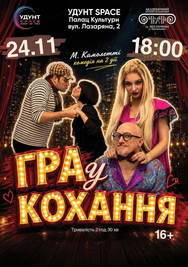 ГРА У КОХАННЯ