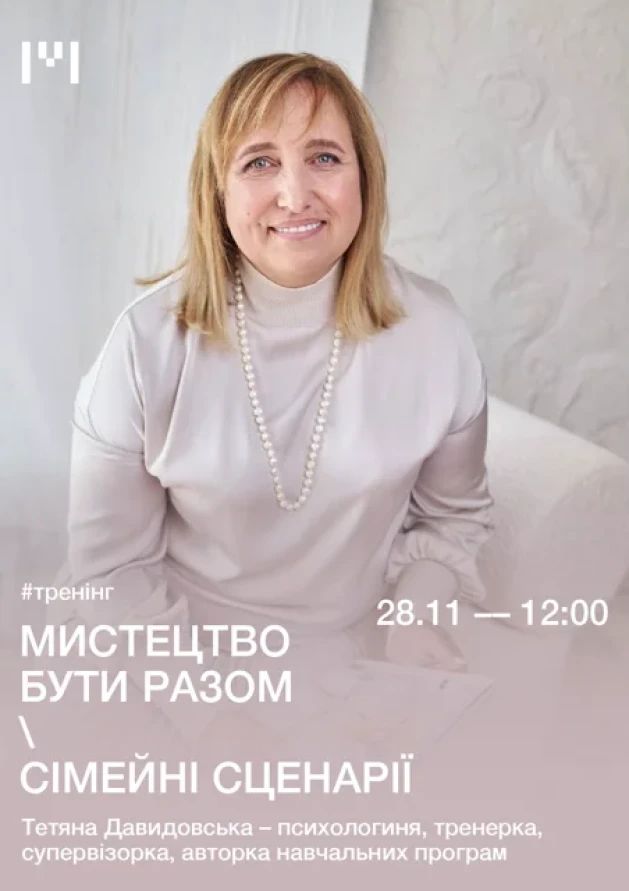 Тренінг «Мистецтво бути разом. Сімейні сценарії»