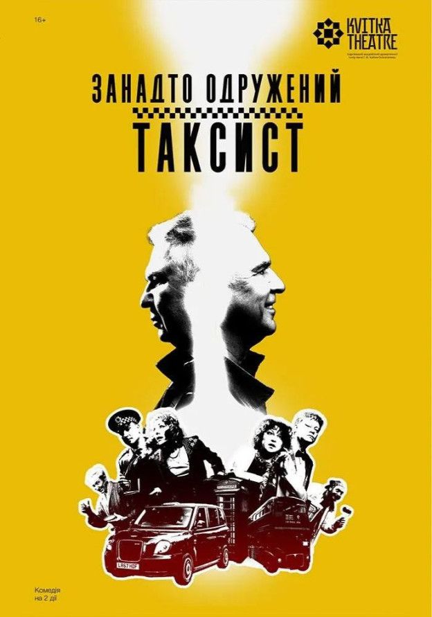 Занадто одружений таксист