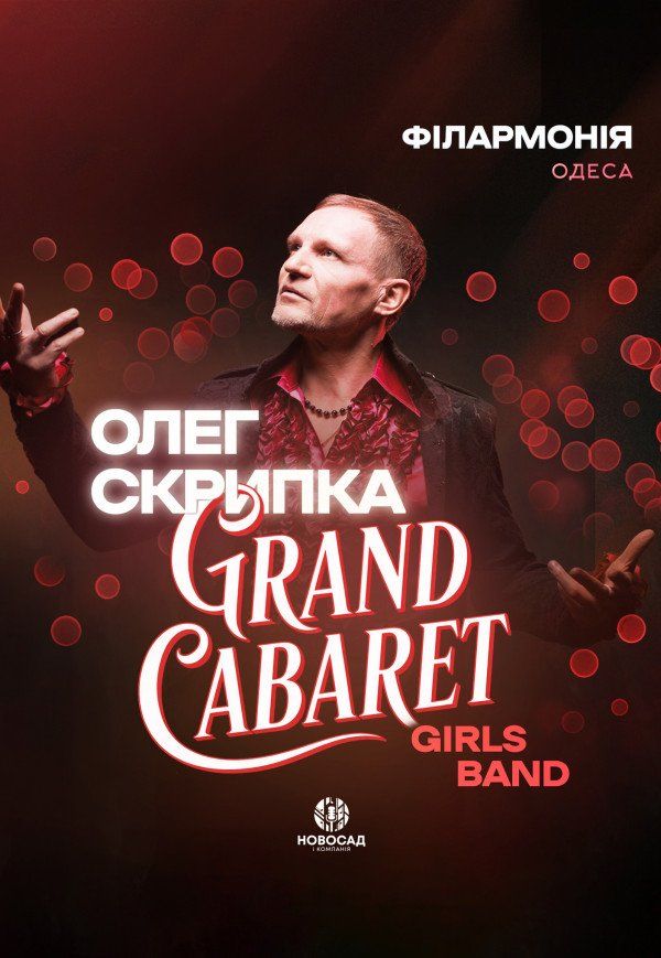 Олег Скрипка та Grand Cabaret Girls Band