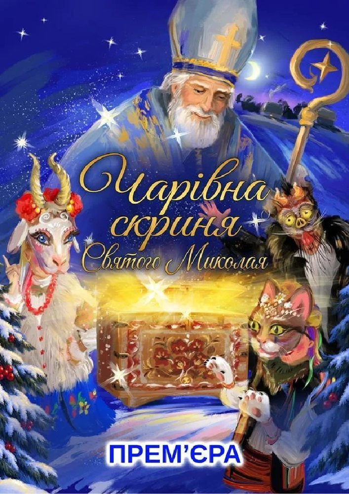 Чарівна скринька Святого Миколая