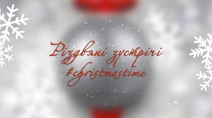 Святковий концерт «Різдвяні зустрічі»