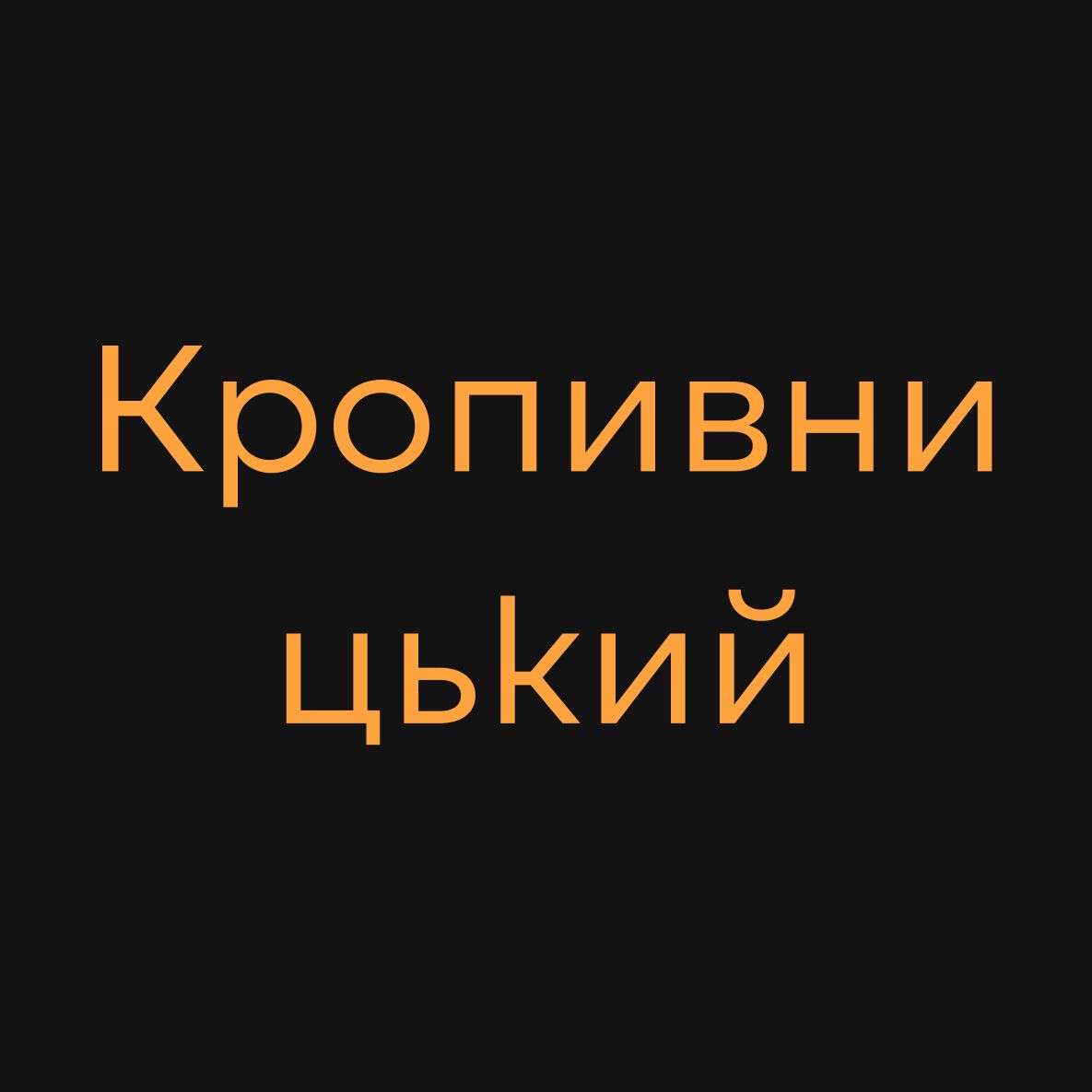 Нова вистава: «Грай, [Марку]»