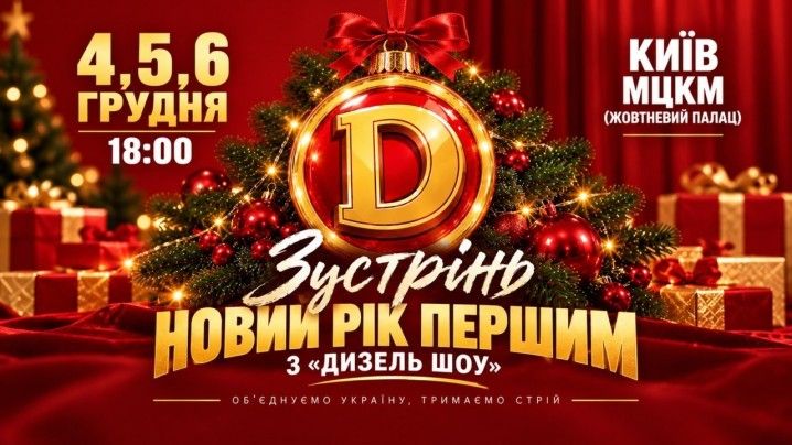 Зустрінь Новий Рік першим з «ДИЗЕЛЬ ШОУ»