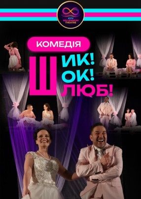 Комедія «Шик! Шок! Шлюб!»