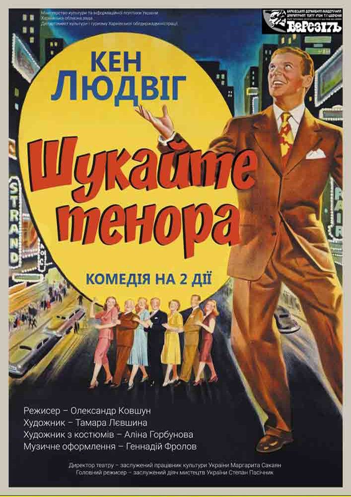 «Шукайте тенора»