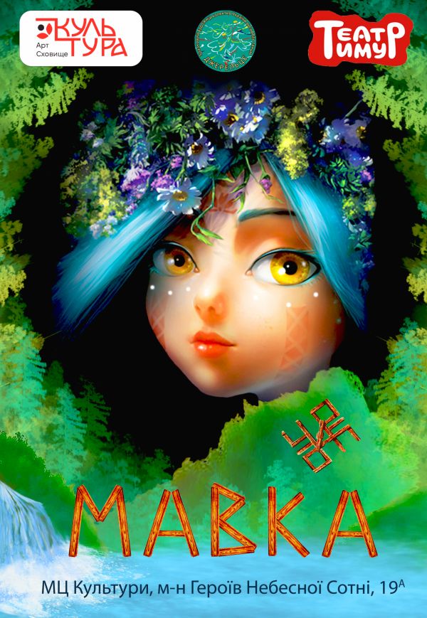 Вистава "Мавка"