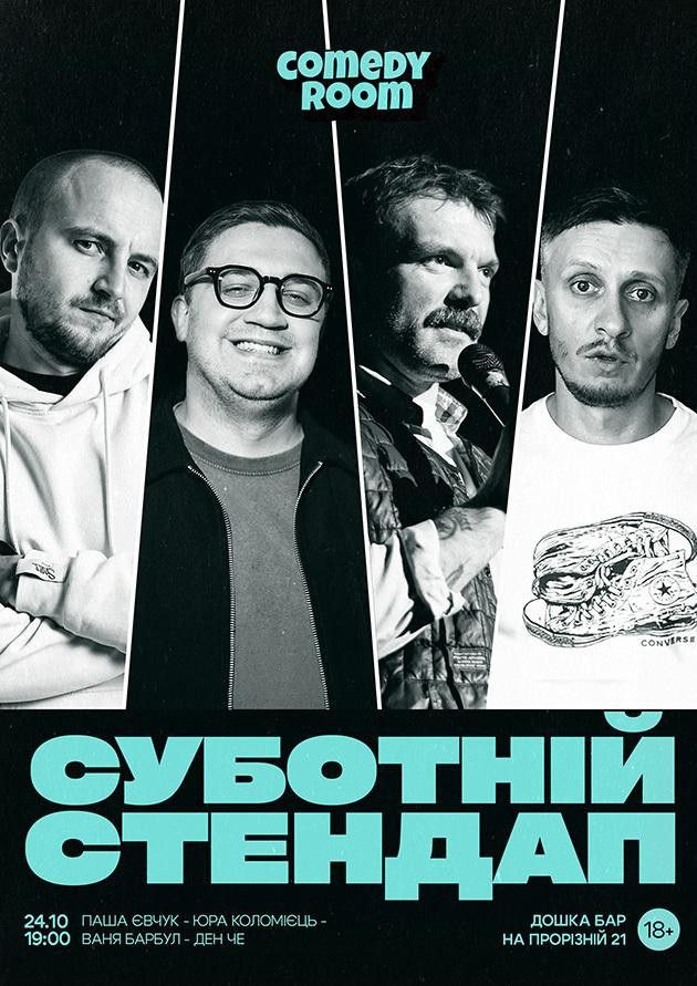 СУБОТНІЙ СТЕНДАП