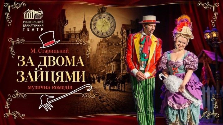 За двома зайцями
