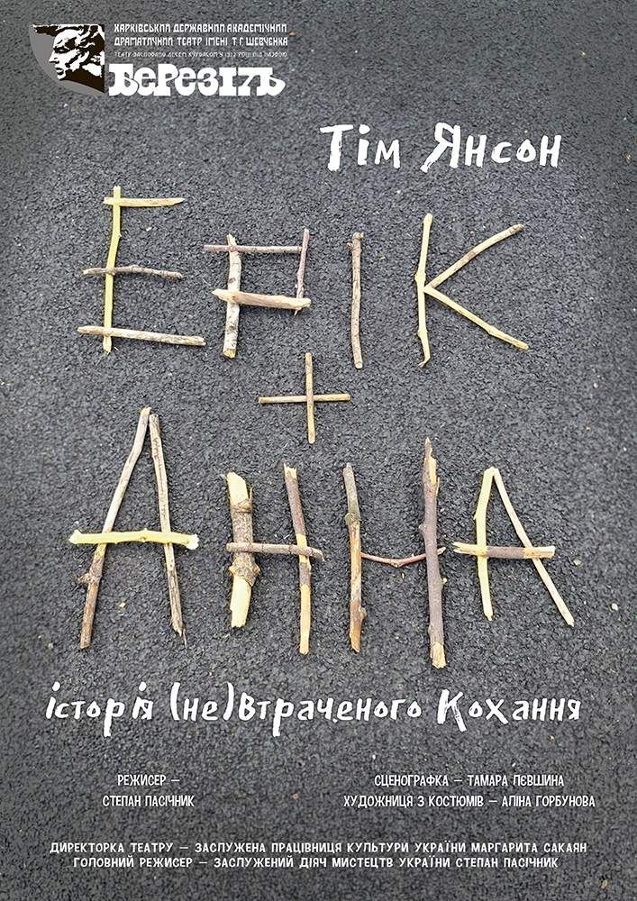 «Ерік і Анна»