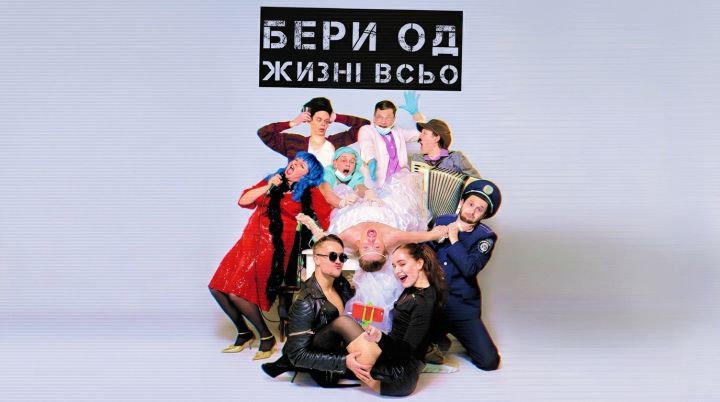 Бери од жизні всьо
