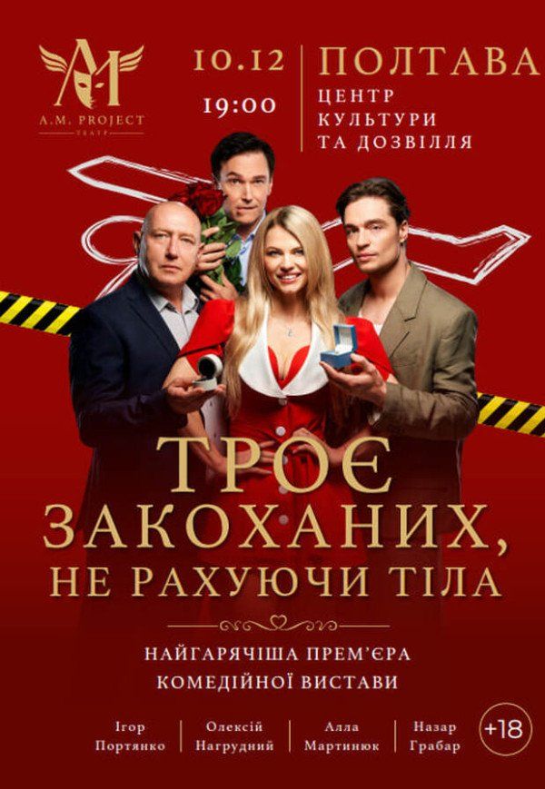 Вистава "Троє закоханих, не рахуючи тіла"