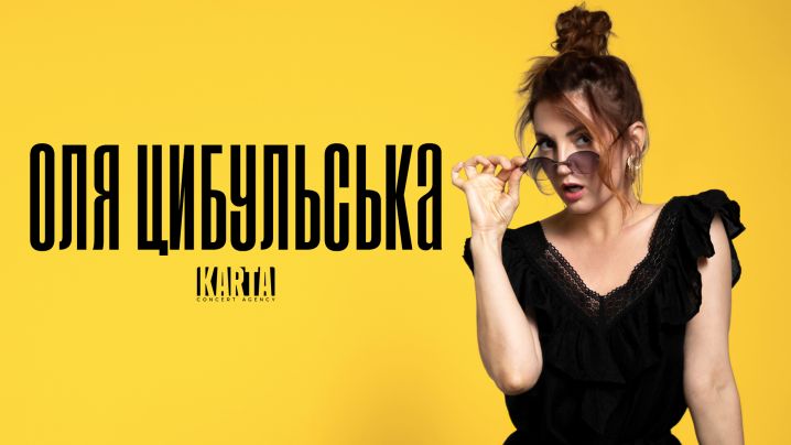 Оля Цибульська