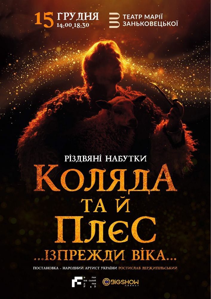 Коляда та й плєс… Ізпрежди віка…