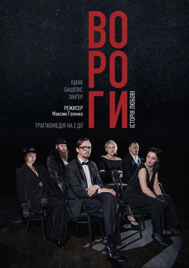 ВОРОГИ, ІСТОРІЯ ЛЮБОВІ