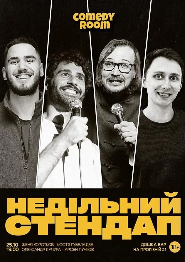 НЕДІЛЬНИЙ СТЕНДАП