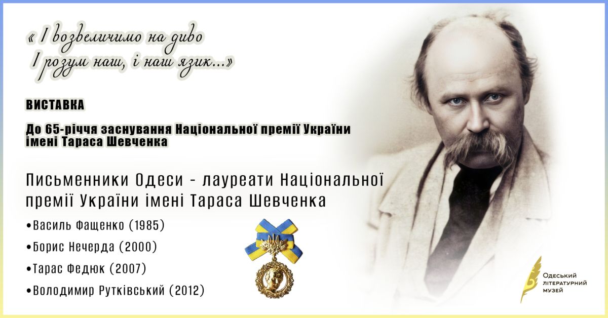 Виставка до 65-річчя заснування Національної премії України імені Тараса Шевченка