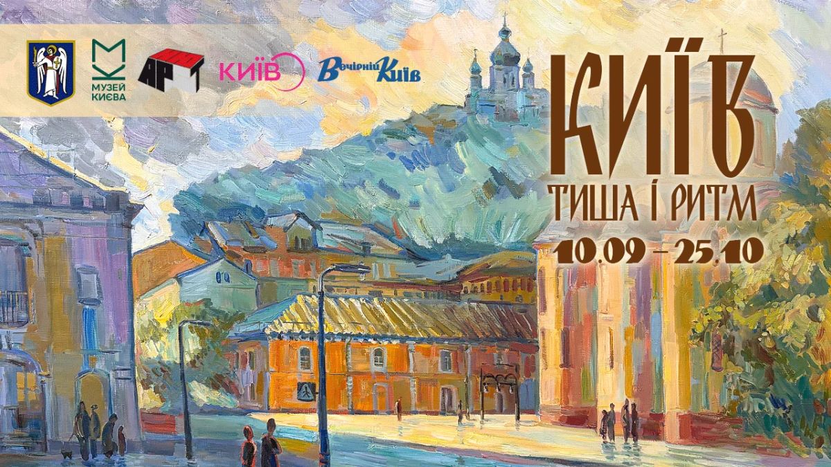 Київ – тиша і ритм