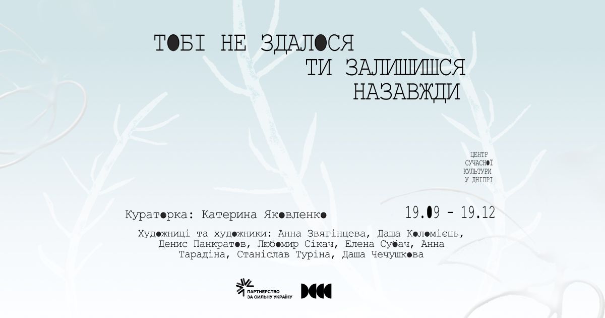Виставка «Тобі не здалося, ти залишишся назавжди»