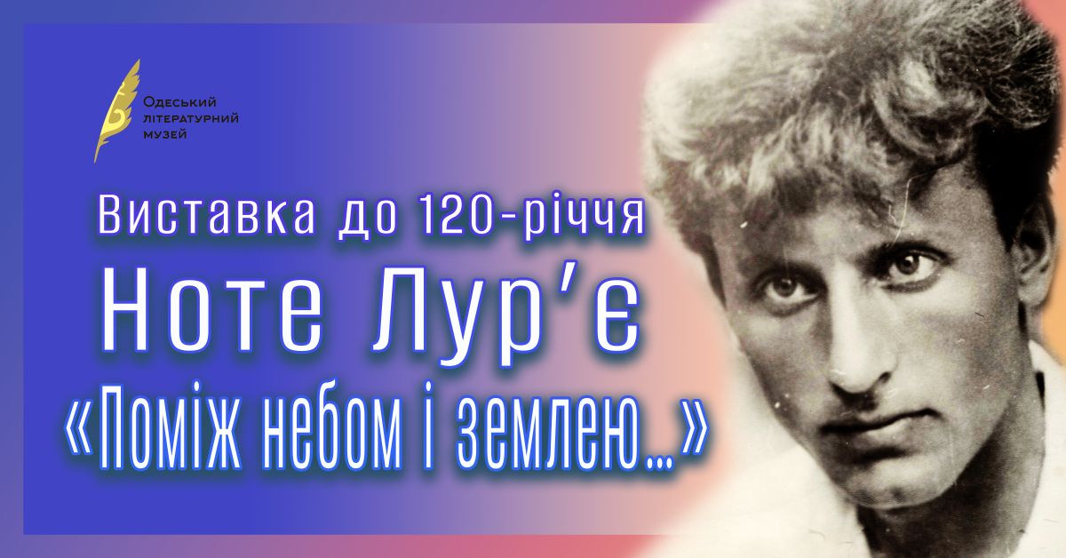 Виставка до 120-річчя Ноте Лур’є «Поміж небом і землею…»