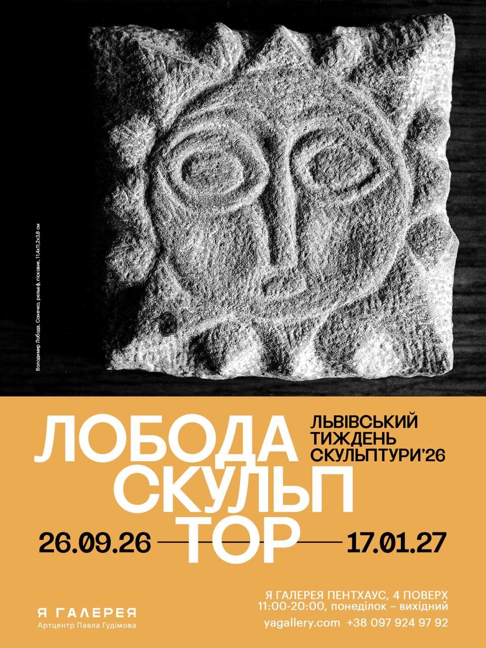 Лобода — скульптор