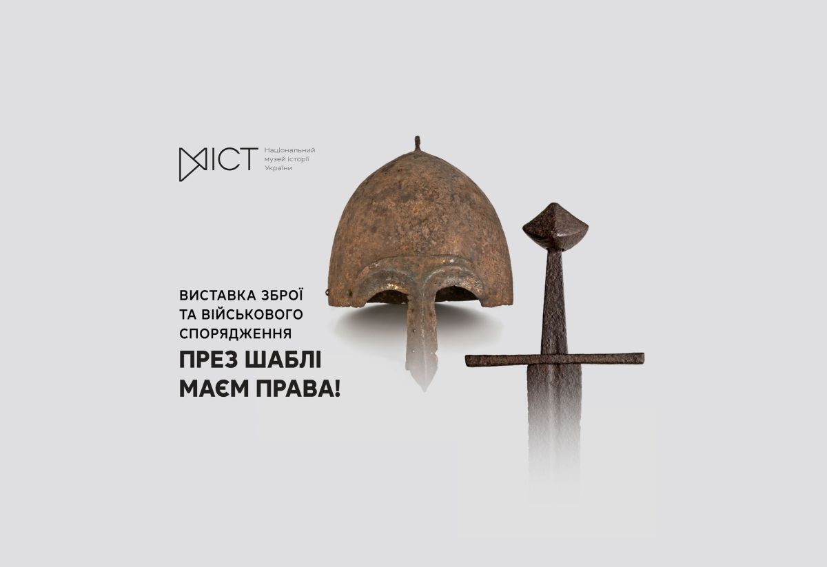 «През шаблі маєм права!»