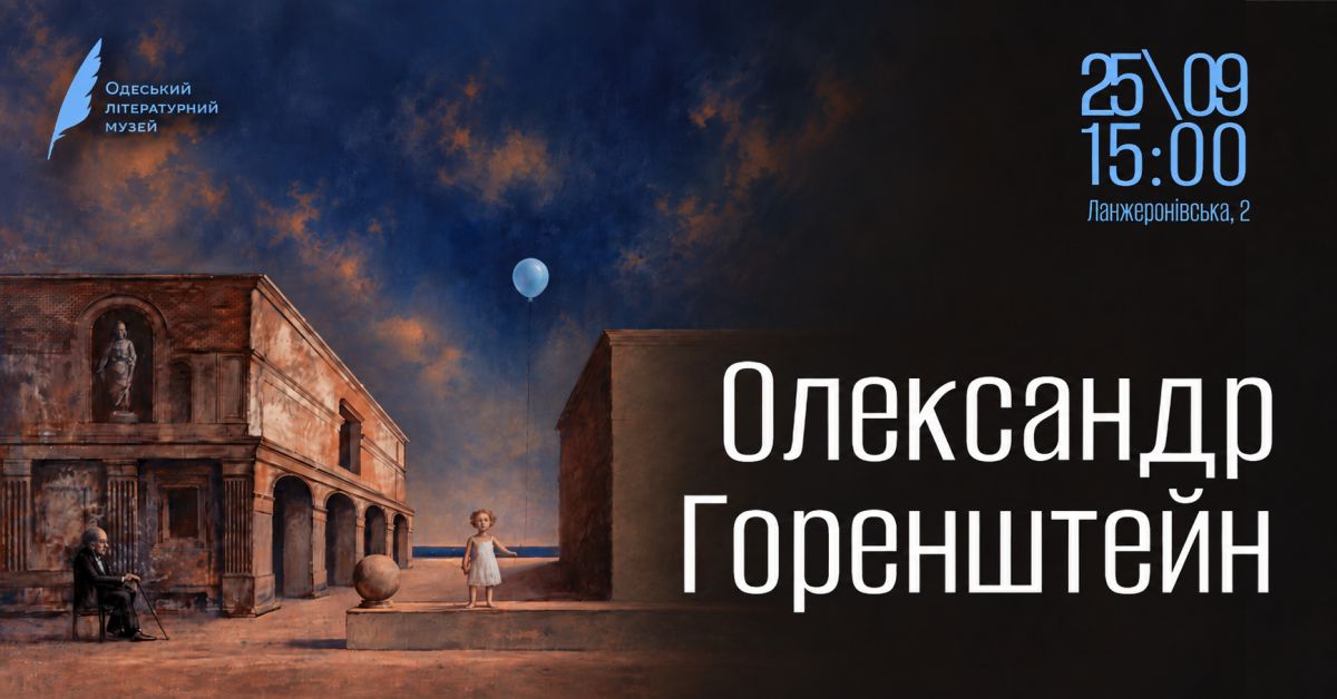 Олександр Горенштейн: живопис між сценою, пам’яттю та уявою