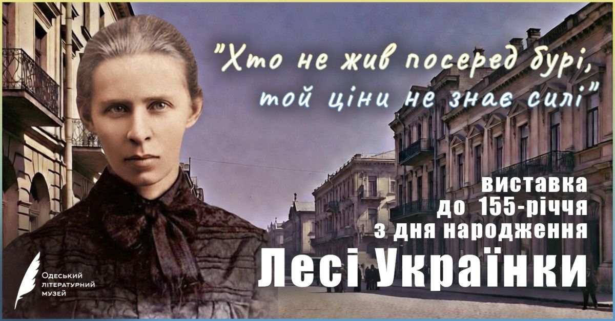 “Хто не жив посеред бурі, той ціни не знає силі” / виставка до 155-річчя з дня народження Лесі Українки