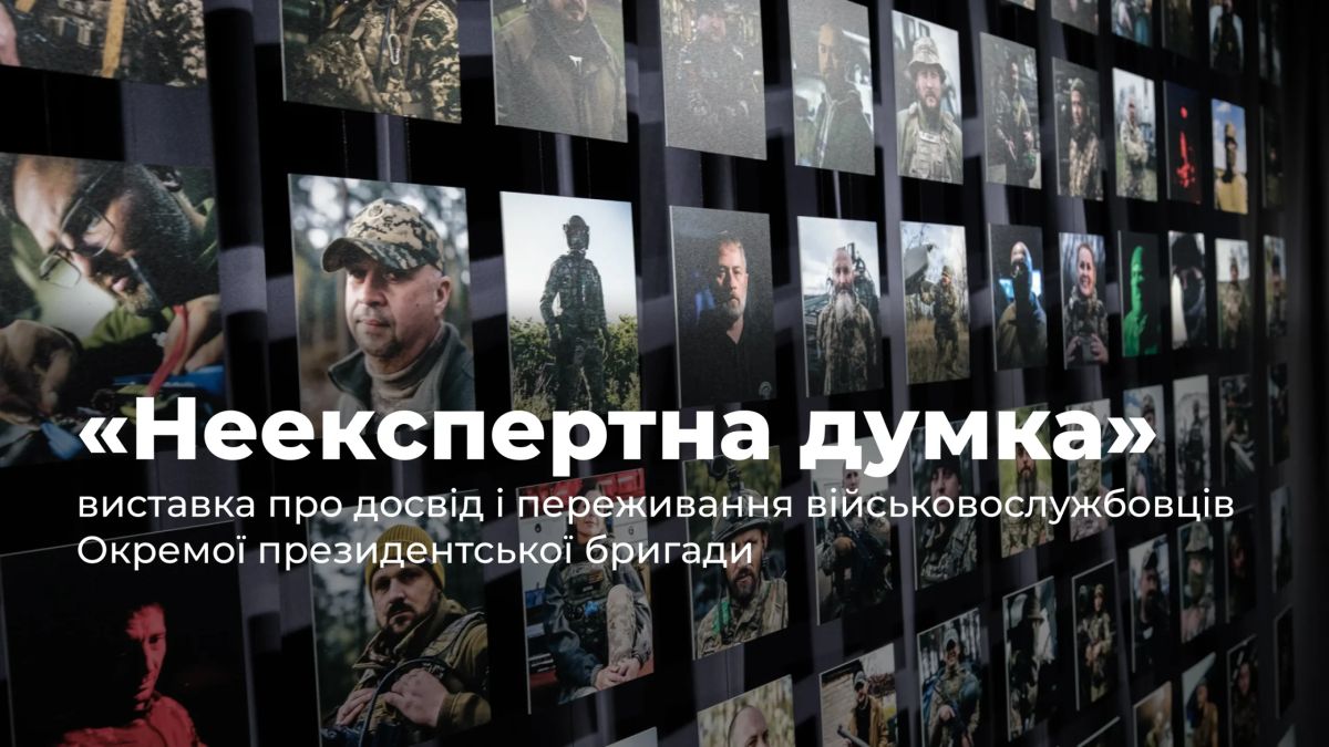 «Неекспертна думка»: виставка про досвід і переживання військовослужбовців Окремої президентської бригади