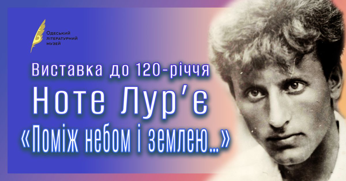 Виставка до 120-річчя Ноте Лур’є «Поміж небом і землею…»