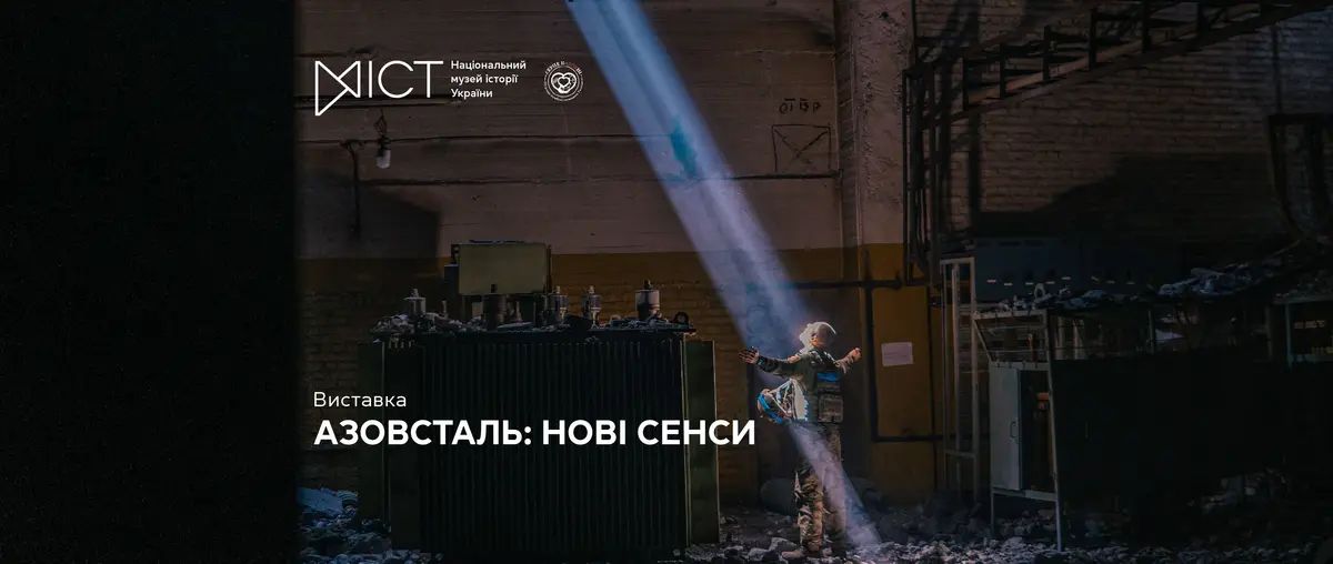Азовсталь: нові сенси
