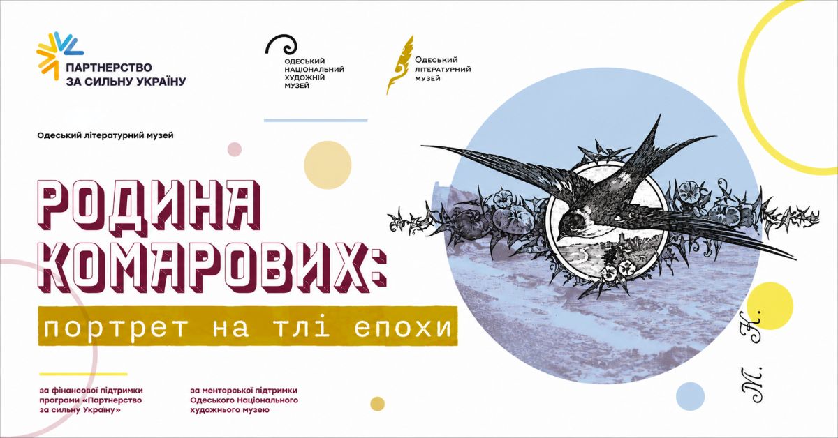 «Родина Комарових: Портрет на тлі епохи» мультимедійна виставка