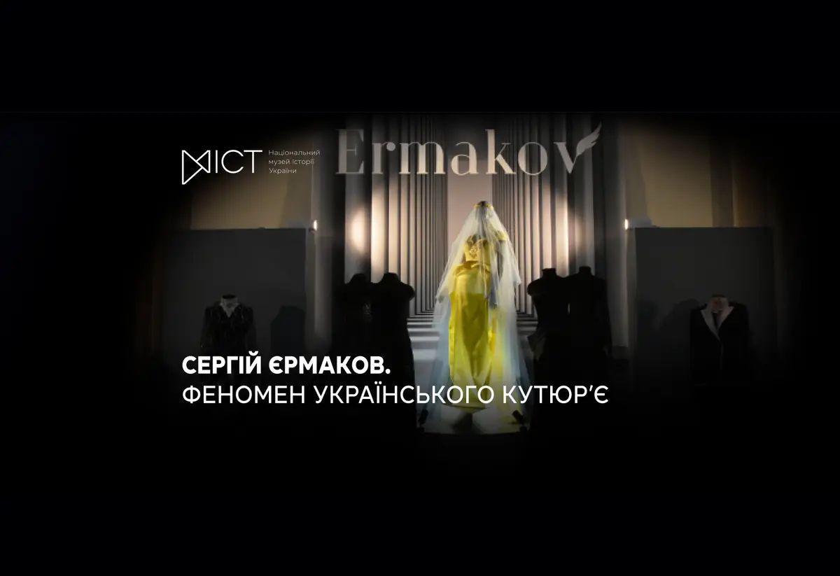 Сергій Єрмаков. Феномен українського кутюр'є